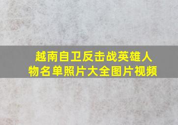 越南自卫反击战英雄人物名单照片大全图片视频