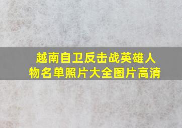 越南自卫反击战英雄人物名单照片大全图片高清