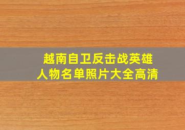 越南自卫反击战英雄人物名单照片大全高清