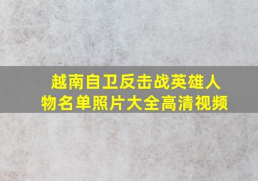 越南自卫反击战英雄人物名单照片大全高清视频