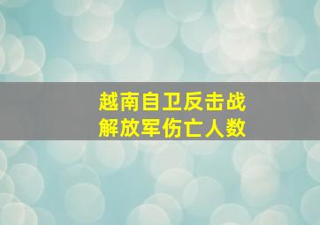 越南自卫反击战解放军伤亡人数