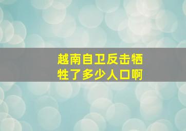 越南自卫反击牺牲了多少人口啊