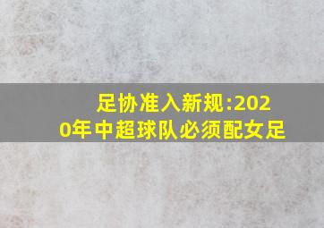 足协准入新规:2020年中超球队必须配女足