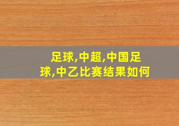 足球,中超,中国足球,中乙比赛结果如何