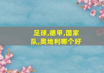 足球,德甲,国家队,奥地利哪个好