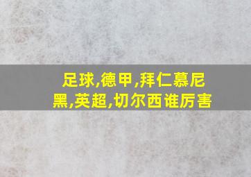 足球,德甲,拜仁慕尼黑,英超,切尔西谁厉害