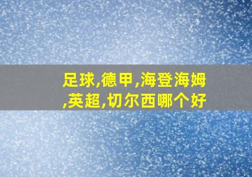 足球,德甲,海登海姆,英超,切尔西哪个好