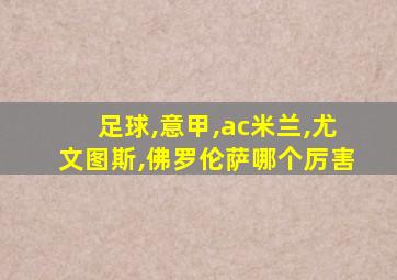 足球,意甲,ac米兰,尤文图斯,佛罗伦萨哪个厉害