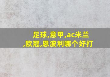 足球,意甲,ac米兰,欧冠,恩波利哪个好打