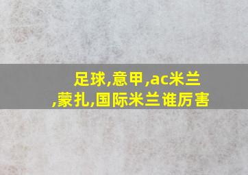 足球,意甲,ac米兰,蒙扎,国际米兰谁厉害