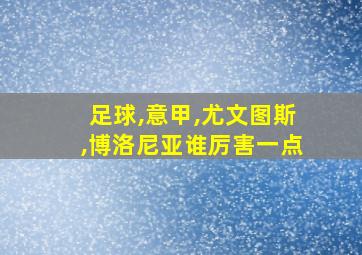 足球,意甲,尤文图斯,博洛尼亚谁厉害一点