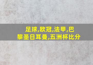 足球,欧冠,法甲,巴黎圣日耳曼,五洲杯比分