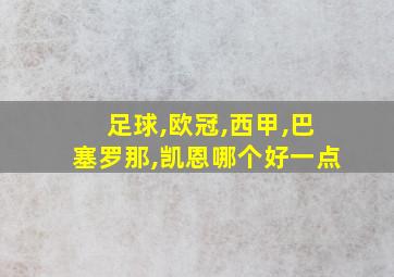 足球,欧冠,西甲,巴塞罗那,凯恩哪个好一点