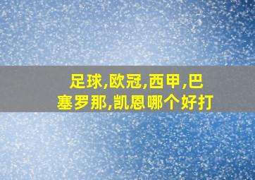 足球,欧冠,西甲,巴塞罗那,凯恩哪个好打