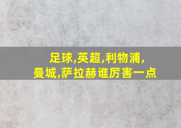 足球,英超,利物浦,曼城,萨拉赫谁厉害一点