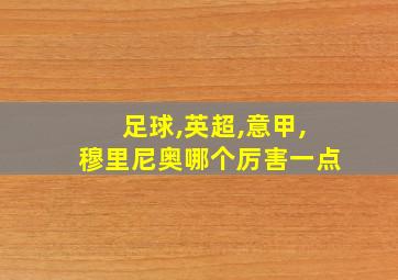 足球,英超,意甲,穆里尼奥哪个厉害一点