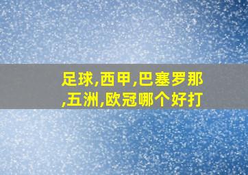 足球,西甲,巴塞罗那,五洲,欧冠哪个好打