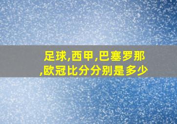 足球,西甲,巴塞罗那,欧冠比分分别是多少