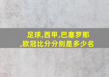 足球,西甲,巴塞罗那,欧冠比分分别是多少名