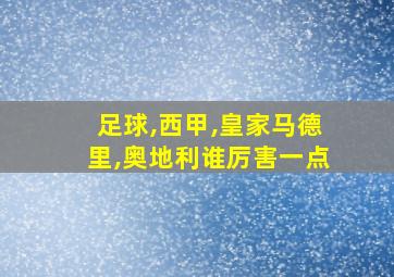 足球,西甲,皇家马德里,奥地利谁厉害一点