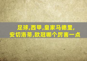 足球,西甲,皇家马德里,安切洛蒂,欧冠哪个厉害一点