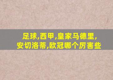 足球,西甲,皇家马德里,安切洛蒂,欧冠哪个厉害些