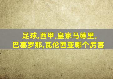 足球,西甲,皇家马德里,巴塞罗那,瓦伦西亚哪个厉害