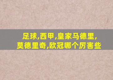 足球,西甲,皇家马德里,莫德里奇,欧冠哪个厉害些