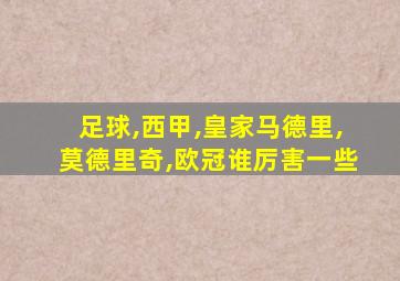 足球,西甲,皇家马德里,莫德里奇,欧冠谁厉害一些