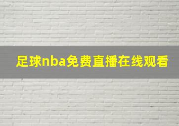 足球nba免费直播在线观看