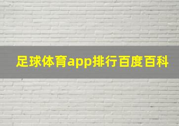 足球体育app排行百度百科