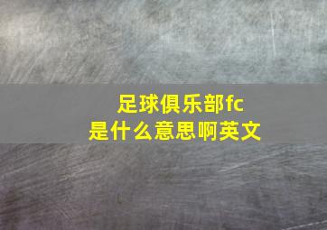 足球俱乐部fc是什么意思啊英文