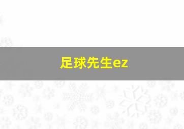 足球先生ez