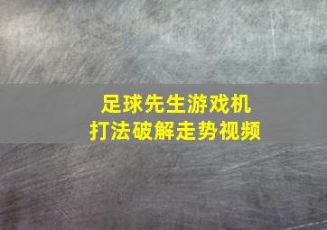 足球先生游戏机打法破解走势视频