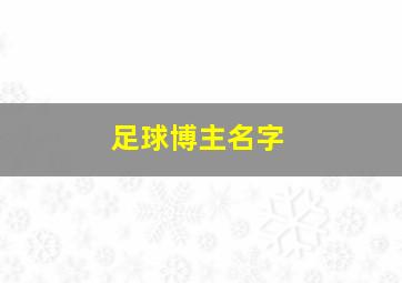 足球博主名字