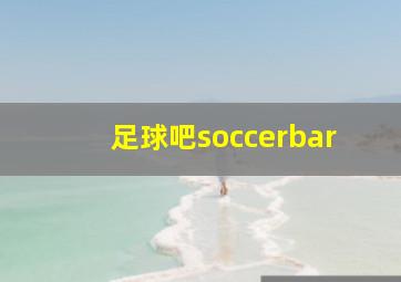 足球吧soccerbar