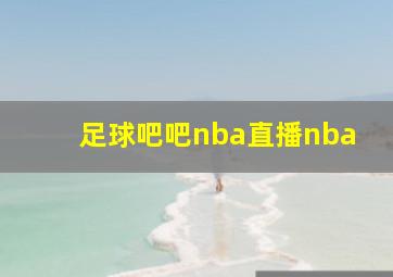 足球吧吧nba直播nba