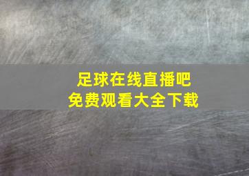 足球在线直播吧免费观看大全下载