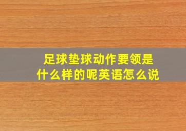 足球垫球动作要领是什么样的呢英语怎么说