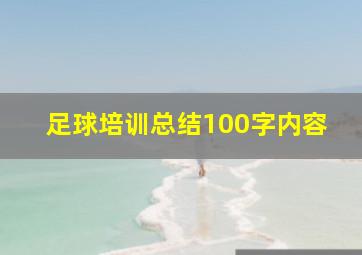 足球培训总结100字内容