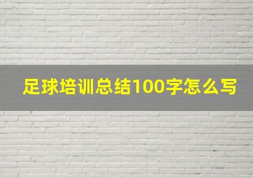 足球培训总结100字怎么写