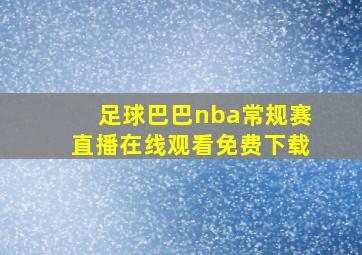 足球巴巴nba常规赛直播在线观看免费下载