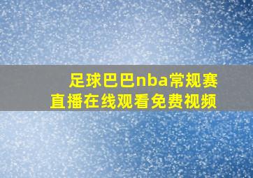 足球巴巴nba常规赛直播在线观看免费视频