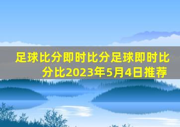 足球比分即时比分足球即时比分比2023年5月4日推荐