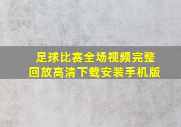 足球比赛全场视频完整回放高清下载安装手机版