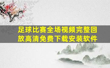 足球比赛全场视频完整回放高清免费下载安装软件