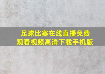 足球比赛在线直播免费观看视频高清下载手机版