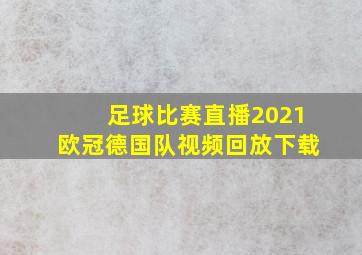 足球比赛直播2021欧冠德国队视频回放下载