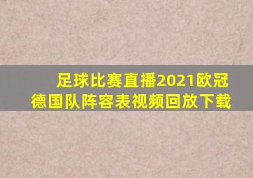 足球比赛直播2021欧冠德国队阵容表视频回放下载