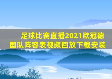 足球比赛直播2021欧冠德国队阵容表视频回放下载安装